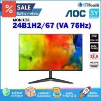 ราคา AOC 24B1H2/67 (VGA, HDMI) 75Hz จอคอมพิวเตอร์ ขนาด 23.6 นิ้ว ความละเอียด 1080p ไร้ขอบ และบางเฉียบเพียง 12.5 มม. (1729590930572413624)