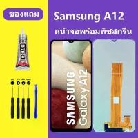 ราคา "หน้าจอSAMSUNG A12 จอชุด ซัมซุงA12 จอพร้อมทัชสกรีน จอ+ทัช Lcd Display หน้าจอlcd A12 แนะนำ (1731530246125815699)