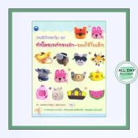 ราคา หนังสือ งานฝีมือสุดคุ้ม ชุด ถักโครเชต์กระเป๋า ของใช้ใบเล็ก : ศิลปะ ถักไหมพรม ถักโครเชต์ ถักนิตติ้ง - [All Day Education] (1730024679464995826)