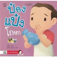 ราคา ^NANMEEBOOKS หนังสือ ป๋องแป๋งโกหก (พาส เอ็ดดูเคชั่น Pass Education) ดิน สอก เครื่อง เขียน เครื่องเขียน น่ารัก ๆ shocking pen ดินสอ 2b โมชิโมชิ กล่อง ไฟฟ้า อุปกรณ์ การเรีย (1730975668559054888)