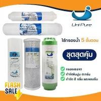 ราคา ไส้กรองน้ำ 5 ขั้นตอน 3 ไส้กรองน้ำดื่ม Uni Pure PP CTO Resin Post Carbon ชุดไส้กรองน้ำ เรซิ่น UniPure (1731625867557570039)
