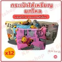 ราคา [COD] KB กระเป๋าใส่เหรียญ กระเป๋าสตางค์ กระเป๋าตังค์ กระเป๋าเงิน ขายส่ง ยกโหล ของชำร่วย ของแจก แทนคำขอบคุณ คละสี 12ใบ ขนาด3x4นิ้ว ลาย Ted (1732000769681624003)