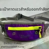 ราคา TANLUHU กระเป๋าคาดเอวใ่ส่ออกกำลังกาย ใส่วิ่ง ใส่มือถือ กระเป๋าเงิน คาดเอว คาดอกได้ กลางแจ้ง Sport กีฬา Workout (1730811765461322092)