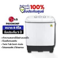 ราคา เครื่องซักผ้า 2 ถัง LG รุ่นใหม่ P800NONP ขนาด 8 KG ถังปั่น ขนาด 4.5 KG (1731050858786229148)
