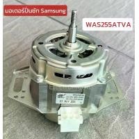 ราคา มอเตอร์ซัก เครื่องซักผ้า สำหรับ SAMSUNG WAS255ATVA 2ปีก แกนเกลียว #ซมต.131 (1732050997661436128)