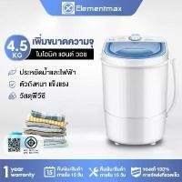 ราคา Elementmax เครื่องซักผ้า mini เครื่องซักมินิ 4.5 กก.เครื่องซักผ้ามินิ เครื่องซักผ้าเล็ก เครื่องซักผ้าขนาดเล็ก เครื่องชักมินิ mini washing machine HM107 (1729738949250681568)