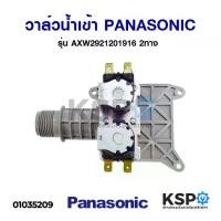 ราคา วาล์วน้ำเข้า เครื่องซักผ้า PANASONIC พานาโซนิค รุ่นคอยาว 2ทาง (แท้) รุ่นNA-F90B2 NA-F80B2อะไหล่เครื่องซักผ้า (1730401649160653441)