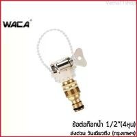 ราคา Verna11shop WACA ชุดข้อต่อก๊อกน้ำ 1/2 นิ้ว สายยาง(4หุน) ข้อต่อสวมเร็ว ข้อต่อก๊อกน้ำ เครื่องซักผ้า ข้อต่อสายยาง ข้อต่อเร็ว #510 ^SA (1729662129508420193)