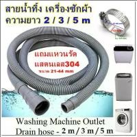 ราคา ท่อน้ำทิ้ง สายน้ำทิ้ง ขนาด 2/3/5 เมตร ต่อท่อ เพิ่มความยาว ต่อสายน้ำทิ้ง เครื่องซักผ้า อบผ้า อ่างล้างจาน อ่างล้างหน้า (1730390108092861254)