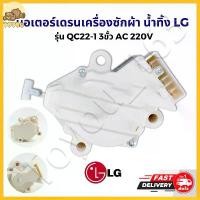 ราคา มอเตอร์เดรนเครื่องซักผ้า น้ำทิ้ง LG แอลจี ฝาบน รุ่น QC22-1 3ขั้ว AC 220V อะไหล่เครื่องซักผ้า มอเตอร์เดรน LG เครื่องซักผ้า (1731461183428594459)
