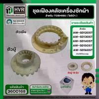 ราคา ชุดซ่อมเฟืองคลัช ตัวผู้+ตัวเมีย เครื่องซักผ้า รุ่น AW-SD120ST, AW-SD130ST , AW-SD140ST , AW-SD150ST , AW-SD160ST , AW-DC : AW-DC1300WT , AW-DC1500WT , AW-DC1700WT #3600168 (1731918779830864719)
