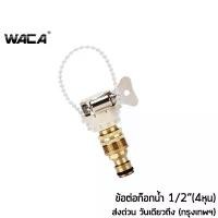 ราคา WACA ชุดข้อต่อก๊อกน้ำ 1/2 นิ้ว สายยาง(4หุน) ข้อต่อสวมเร็ว ข้อต่อก๊อกน้ำ เครื่องซักผ้า ข้อต่อสายยาง ข้อต่อเร็ว #510 ^HA แนะนำ (1731780631997876318)