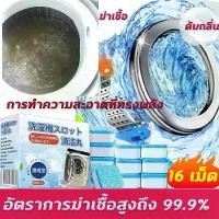 ราคา นําเข้าจากญี่ปุ่น น้ำยาล้างเครื่องซักผ้า น้ำยาล้างอ่างล้างจาน เครื่องซักผ้า ผงซักฟอก น้ำยาซักถังซัก น้ำยาล้างเครื่อง (1731347891134104982)