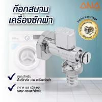 ราคา ANA ก๊อกสนาม-เครื่องซักผ้า 1/2 รุ่น BC (1729605122096008050)