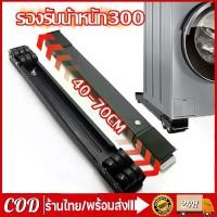 ราคา ฐานรองเครื่องซักผ้า ฐานรองตู้เย็น เครื่องซักผ้า แบบมีล้อ วงเล็บเครื่องซักผ้า ฐานตู้เย็น 24ล้อ ปรับขนาดและความสูงได้ บล็อกบัสเตอร์ (1731274184369604120)