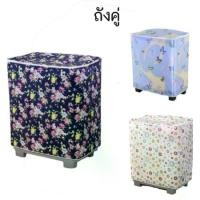 ราคา ผ้าคลุมเครื่องซักผ้า 2 ถัง เครื่องซักผ้า ถังคู่ คุมถุง ผ้าคลุมเครื่องซักผ้าฝาบน 2 ถัง กันแดด กันฝุ่น 7.5 8 9 10 11 12 13 14 16 กิโล เช็คขนาดก่อนซื้อ (1729668842769714002)