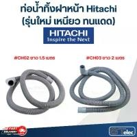 ราคา ท่อน้ำทิ้งฝาหน้า เครื่องซักผ้า Hitachi (รุ่นใหม่ เหนียว ทนแดด) (1730922725397859124)