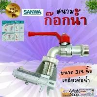 ราคา พร้อมส่ง SANWA ซันวา ก๊อกน้ำ สนาม ซันวา 6 หุน 3/4" ก๊อกสนาม หัว ด้าม แดง ฺ ก๊อก บอล วาล์ว เครื่องซักผ้า สายยาง (1731462867253233355)