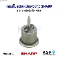 ราคา จัดส่งฟรี กทม เทอร์โมสตัส หม้อหุงข้าว 2ขา SHARP ชาร์ป (แท้) สำหรับรุ่นเล็ก 4ลิตร ออโต้ ออโตเมติก อะไหล่หม้อหุงข้าว (1731006163597887604)