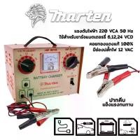 ราคา ตู้ชาร์จแบตเตอรี่ MARTEN รุ่นใหม่ เบรคเกอร์ (ชาร์ตได้ทุกรุ่น 6,12,16,24V ทั้ง แห้ง&เปียก ) #พร้อมส่ง (1729771200010750607)