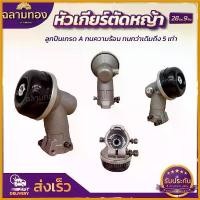 ราคา hyperashop ความคงทน หัวเกียร์ตัดหญ้า ขนาด 28มิล 9ฟัน (หนาพิเศษ) อะไหล่เครื่องตัดหญ้า คุณภาพดี เชื้อ รากาบ ใบ แห้ง (1730757486713735255)