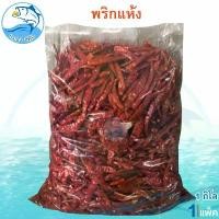 ราคา พริกแห้ง 1กิโล 1แพ็ค พริก แห้ง พริกแห้งเผ็ด พริกแห้งใหม่ พริกแห้งคัดเกรด พริกแห้งออแกนิค สมุนไพร เครื่องเทศ เครื่องปรุง (1729449770175465527)