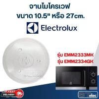 ราคา #MA02 จานไมโครเวฟ Electrolux (10.5") รุ่น EMM2333MK, EMM2334GK มอเตอร์ ปั่น แห้ง samsung 14 กิโล แท้ (1731368788140853346)
