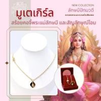 ราคา MG03 - มูเตเกิร์ล สร้อยคอพระแม่ลักษมี พร้อมอักษรโอม "ลักษมีปัทมวดี" สร้อยคอสแตเลสจี้พระแม่ลักษมี พร้อมอักษรโอม สร้อย แฟชั่น สาย คอนําโชค คอ หิน ตา จี้ พระ เครื่องราง มู (1731298981900749099)