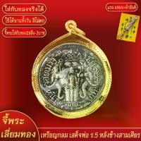 ราคา จี้ จี้พระ เหรียญกลม ร.5 หลังช้างสามเศียร ทองเยาวราช จี้สร้อยคอ (1732261303584721518)