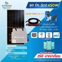 ราคา Infosat ชุดOn-Grid Micro Inverter WVC-600W พร้อมแผงโซลาร์เซลล์ Mono450-HC (SOLAR CABLE 30เมตร) พร้อมติดตั้ง (1731437265747676003)