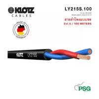 ราคา KLOTZ CABLE LY215S.100 CABLES SPEAKERS twinaxial speaker cables 2 X 1.5 mm Made in Germany Sound (1730072694012021352)