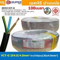 ราคา [ 100 เมตร ] VCT-G 2X4.0/4.0 สายคอนโทรลและสายอ่อน 3Gx4.0 mm2 Flexible annealed copper 2 คอร์ + กราวด์ x 4.0 sq.mm VCT 2C+GRD VCT 3คอร์ VCT 3C X 4.0 สายVCT สายไฟเมน สายไฟบ้าน สายป (1729933552908274255)