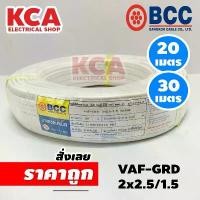 ราคา BCC สายไฟ VAF-GRD 2x2.5/1.5 บางกอกเคเบิ้ล Bangkok CABLE ความยาว 20 เมตร 30 เมตร ((สายปีเก่า)) คําแนะนําการขายที่ร้อนแรงในเดือนนี้ (1731590198889907346)