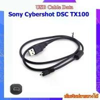 ราคา USB Data Cable For Sony Cybershot DSC TX100 ... สายโอนถ่ายข้อมูล USB สำหรับกล้อง Sony Pin8 / UC-E6 สินค้าดี (1731568340014236758)