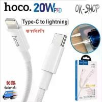 ราคา Hoco x56 สายชาร์จ iPhone 12 / 13 ชาร์จเร็ว PD20W Charging data Cable Type C toLighting ชาร์จไว ของแท้</easyboss-b> (1732186420592085775)