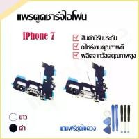 ราคา จัดส่งในกรุงเทพฯ แพรตูดชาร์จ iPhone 7 อะไหล่สายแพรตูดชาร์จ แถมฟรีชุดไขควง แพรก้นชาร์จ Charging Connector Port Flex Cable อะไหล่มือถือ คุณภาพดี (1731470430557144690)