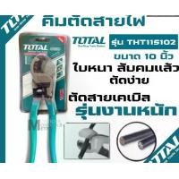 ราคา Total คีมตัดสายเคเบิ้ล 10 นิ้ว รุ่นงานหนัก ( Heavy Duty Cable Cutter ) รุ่น THT115102 (1730068998598985763)