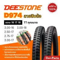 ราคา exonerateshop ปัจจุบัน แท้ห้าง ยางนอก ยางดีสโตน Deestone D974 ลายสิบล้อ ขอบ16 17 18 2.50 2.75 3.00 ยางรถมอเตอไซค์ รถบรรทุก รถสิบล้อ ยางมอไซค์ ยางรถมอไซค์ ยางรถมอไซด์ สิบล้อ พ่วงข้าง (17314888763122341