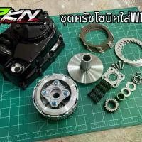 ราคา ชุดครัชโซนิ แปลงใส่เวฟ125ครัชมือ พร้อมฝาครอบครัช อุปกรณ์ครบชุด #เวทครัชCNC #ชุดครัช #ชุดรังครัช #ชุดสปิงครัช #ชุดฝาครอบครัช สินค้าทางร้านเป็นสินค้าคุณภาพสูง มอเตอร์ไซค์ Motorcycle รถ (1730425406515088