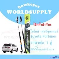 ราคา tong299 แบบพกพา โช๊คฝาท้ายfortuner โช๊คหลัง โช๊ค โช๊คฝาท้ายToyota Fortuner โช๊คฝาท้ายtoyota โชคประตู หลัง รถ โช๊คประตู (1731418883982657065)