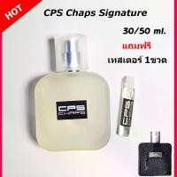 ราคา น้ำหอม น้ำหอมผู้ชาย น้ำหอม cps แท้ น้ำหอมผู้ชาย cps signature น้ำหอมแช็ป ขนาด 30/50 ml. หอมติดทนนาน สายเท่ห์ กลิ่น Shop แท้ หอมยาวนาน 6-8 ชั่วโมง/วัน CPS CHAPS PERFUME perfume กลิ่น น้ำหอมพกพา (173114