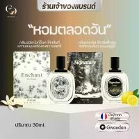 ราคา น้ำหอมUnisex (แบรนด์ Enchant ของแท้ 100%) กลิ่น Enchant + Signature of man โปรคละกลิ่น 1 แถม 1 ขนาด 30ml กลิ่นผู้หญิงวานิลาไวท์ช็อก เซ็กซี่ + กลิ่นผู้ชายหอมสดชื่น สปอร์ต (น้ำหอมนำเข้าจากฝรั่งเศส) (172