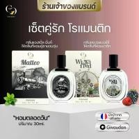 ราคา น้ำหอมUnisex (แบรนด์ Enchant ของแท้ 100%) กลิ่น Matteo + Winnifred โปรคละกลิ่น 1 แถม 1 ขนาด 30ml กลิ่นผู้ชายโรแมนติก วูดดี้ + กลิ่นผู้หญิงหอมหวาน ฟุ้ตตี้ (น้ำหอมนำเข้าจากฝรั่งเศส) (1730869957069277557