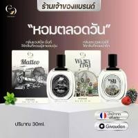 ราคา น้ำหอมUnisex (แบรนด์ Enchant ของแท้ 100%) กลิ่น Matteo + Winnifred โปรคละกลิ่น 1 แถม 1 ขนาด 30ml กลิ่นผู้ชายโรแมนติก วูดดี้ + กลิ่นผู้หญิงหอมหวาน ฟุ้ตตี้ (น้ำหอมนำเข้าจากฝรั่งเศส) (1729770835155388789