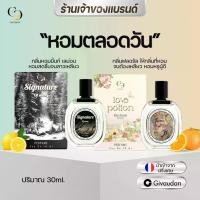 ราคา น้ำหอมUnisex (แบรนด์ Enchant ของแท้ 100%) กลิ่น Signature of man + Love potion โปรคละกลิ่น 1 แถม 1 ขนาด 30ml กลิ่นผู้ชายสดชื่น เท่ห์สปอร์ต + กลิ่นผู้หญิงกลิ่นหอม หรูดูดี (น้ำหอมนำเข้าจากฝรั่งเศส) (173