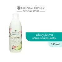 ราคา Oriental Princess ครีมทาผิว น้ำหอม Princess Garden Fertile Territory Apple Body Moisturiser SPF10 250 ml บล็อกบัสเตอร์ (1731597266193057377)