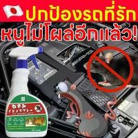 ราคา 10 ปีไม่มีหนู สเปรย์ไล่หนู น้ำยาขับไล่สำหรับรถยนต์ ไล่หนู ไล่หนู น้ำยา ส่วนผสมจากพืช ไม่มีพิษ ไม่มีอันตราย 500ML (1731639634039637383)