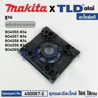 ราคา rqweseshop11 คุณภาพรับประกันได้ ฐาน (แท้) เครื่องขัดกระดาษทราย Makita มากีต้า รุ่น BO4555, BO4556, BO4557, BO4558, BO4565 (450067-2) (อะไหล่แท้ 100%) ฐานเครื่องขัดกระดาษทรายสี่เห (1730979807059085405)