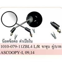 ราคา กระจกมองหลังเดิม ทรงติดรถ SCOOPY-i (ปี2009 / 2014) มีน๊อตข้อต่อครบ️ สกู๊ปปี้ กระจกมอเตอร์ไซค์ กระจกเดิม กระจก ราคายกคู่ ที่นิยมมากที่สุด ผ้า คลุม รถ ยนต์ yaris ativ หลังคา กระบะ แคป (17313122462114465