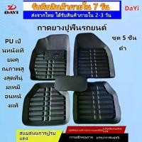 ราคา DaYi พรมปูรถยนต์สีดํา พรมในรถยนต์ พรมรองพื้นในรถ พรมปูพื้นและแผ่นปูกระบะ พรมปูรถยนต์ พรมดักฝุ่นในรถ ที่รองเท้าในรถ แผ่นรองรถยนต์ พรหมปูรถยนต์ พรมไวนิลดักฝุ่นรถยนต์ พรมปูพื้น รถ ยนต์ city (173201417076